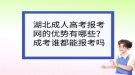 湖北成人高考報(bào)考網(wǎng)的優(yōu)勢(shì)有哪些？成考誰都能報(bào)考嗎