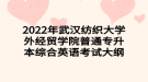 2022年武漢紡織大學(xué)外經(jīng)貿(mào)學(xué)院普通專升本綜合英語考試大綱