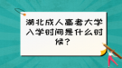 湖北成人高考大學入學時間是什么時候？