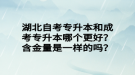 湖北自考專升本和成考專升本哪個(gè)更好？含金量是一樣的嗎？