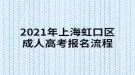 2021年上海楊浦區(qū)成人高考報名流程