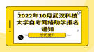 2022年10月武漢科技大學自考網(wǎng)絡助學報名通知