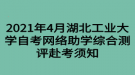 2021年4月湖北工業(yè)大學(xué)自考網(wǎng)絡(luò)助學(xué)綜合測(cè)評(píng)赴考須知