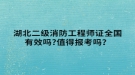 湖北二級(jí)消防工程師證全國(guó)有效嗎?值得報(bào)考嗎？