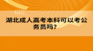 湖北成人高考本科可以考公務(wù)員嗎？