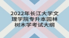 2022年長(zhǎng)江大學(xué)文理學(xué)院專升本園林樹(shù)木學(xué)考試大綱