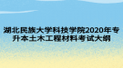 湖北民族大學(xué)科技學(xué)院2020年專(zhuān)升本土木工程材料考試大綱