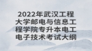 2022年武漢工程大學(xué)郵電與信息工程學(xué)院專升本電工電子技術(shù)考試大綱