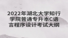 2022年湖北大學(xué)知行學(xué)院普通專升本C語言程序設(shè)計(jì)考試大綱