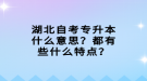 湖北自考專升本什么意思？都有些什么特點(diǎn)？