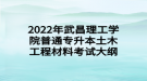 2022年武昌理工學院普通專升本土木工程材料考試大綱