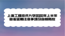 上海工程技術(shù)大學2020年上半年自考延期注意事項及疫情防控