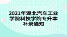 2021年湖北汽車工業(yè)學院科技學院專升本補錄通知