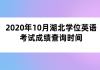 2020年10月湖北學(xué)位英語考試成績查詢時(shí)間