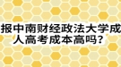 報(bào)中南財(cái)經(jīng)政法大學(xué)成人高考成本高嗎？