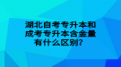 湖北自考專升本和成考專升本含金量有什么區(qū)別？