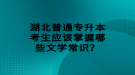 湖北普通專升本考生應(yīng)該掌握哪些文學(xué)常識(shí)？