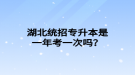 湖北統(tǒng)招專升本是一年考一次嗎？