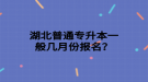 湖北普通專升本一般幾月份報(bào)名？