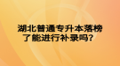 湖北普通專升本落榜了能進(jìn)行補(bǔ)錄嗎？