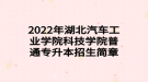 2022年湖北汽車工業(yè)學院科技學院普通專升本招生簡章