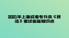 2021年上海成考專升本《民法》考試必備知識點(diǎn)—民事權(quán)利的概念