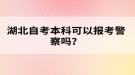 湖北自考本科可以報(bào)考警察嗎？