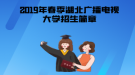 2019年春季湖北廣播電視大學(xué)招生簡(jiǎn)章