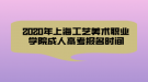 2020年上海工藝美術(shù)職業(yè)學(xué)院成人高考報名時間