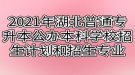 2021年湖北普通專升本公辦本科學(xué)校招生計劃和招生專業(yè)