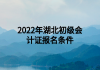 2022年湖北初級(jí)會(huì)計(jì)證報(bào)名條件