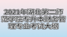 2021年湖北第二師范學(xué)院專升本財(cái)務(wù)管理專業(yè)考試大綱