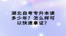 湖北自考專升本讀多少年？怎么樣可以快速拿證？