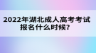 2022年湖北成人高考考試報名什么時候？