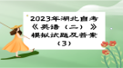 2023年湖北自考《英語（二）》模擬試題及答案（3）