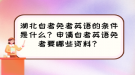 湖北自考免考英語的條件是什么？申請自考英語免考要哪些資料？