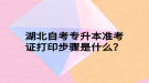 湖北自考專升本準(zhǔn)考證打印步驟是什么？