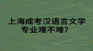 上海成考漢語(yǔ)言文學(xué)專(zhuān)業(yè)難不難？