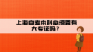 上海自考本科必須要有大專證嗎？