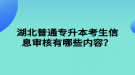 湖北普通專升本考生信息審核有哪些內(nèi)容？