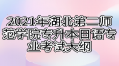 2021年湖北第二師范學(xué)院專升本日語專業(yè)考試大綱