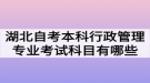 湖北自考本科行政管理專業(yè)考試科目有哪些？