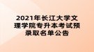 2021年長江大學(xué)文理學(xué)院專升本考試預(yù)錄取名單公告