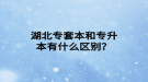 湖北專套本和專升本有什么區(qū)別？