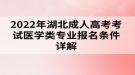 2022年湖北成人高考考試醫(yī)學(xué)類專業(yè)報名條件詳解