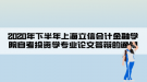 2020年下半年上海立信會計金融學(xué)院自考投資學(xué)專業(yè)論文答辯的通知