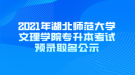 2021年湖北師范大學(xué)文理學(xué)院專升本考試預(yù)錄取名公示