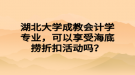 湖北大學成教會計學專業(yè)，可以享受海底撈折扣活動嗎？