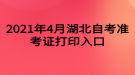 2021年4月湖北自考準(zhǔn)考證打印入口