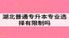 湖北普通專升本專業(yè)選擇有限制嗎？如何高效備考專升本